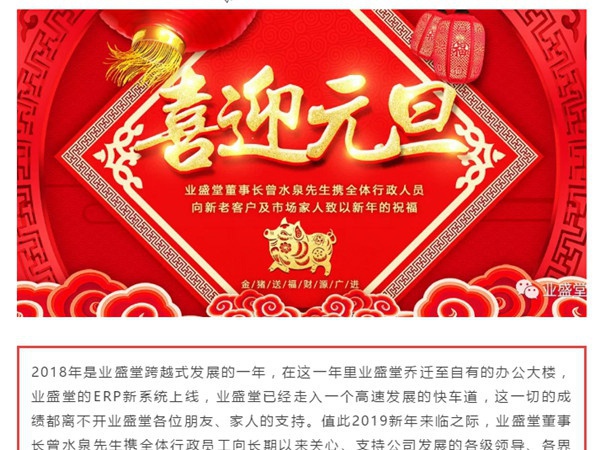 @所有人，一份來自業(yè)盛堂的元旦祝福，請簽收！感恩有您！