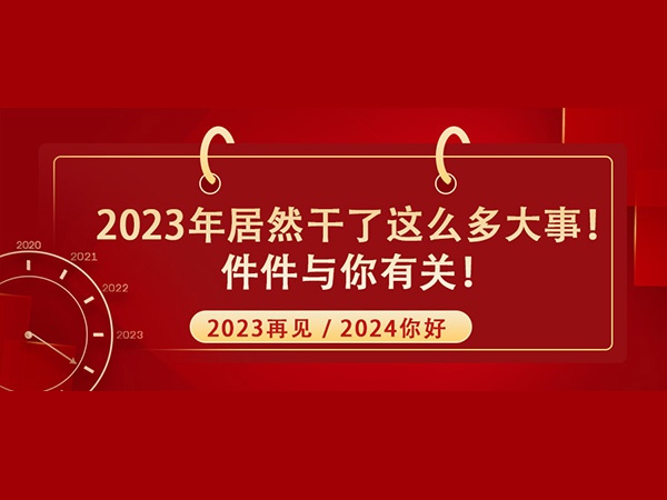 @所有人！2023年居然干了這么多大事！件件與你有關！