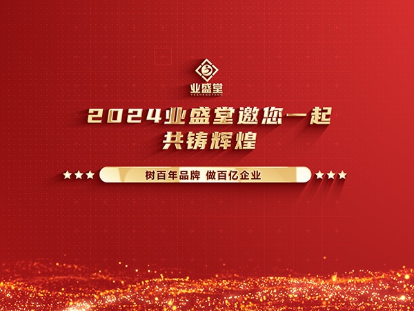 業(yè)盛堂2023年度大事件回顧，你見證了多