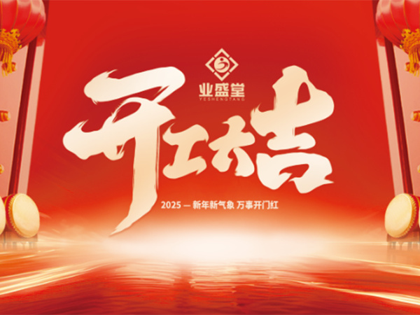 業(yè)盛堂集團(tuán)2025開工大吉！